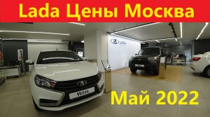 Лада Цены Москва Май 2022