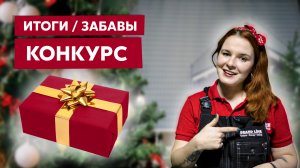 Конкурс! / Итоги 2023 года на канале Grand Line / Зимние испытания продукции