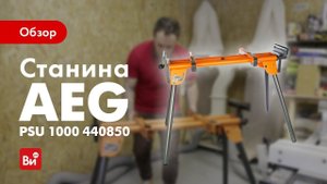 Обзор станины AEG PSU 1000