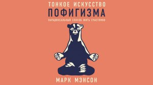 Марк Мэнсон. Тонкое искусство пофигизма. Аудиокниги от Литрес
