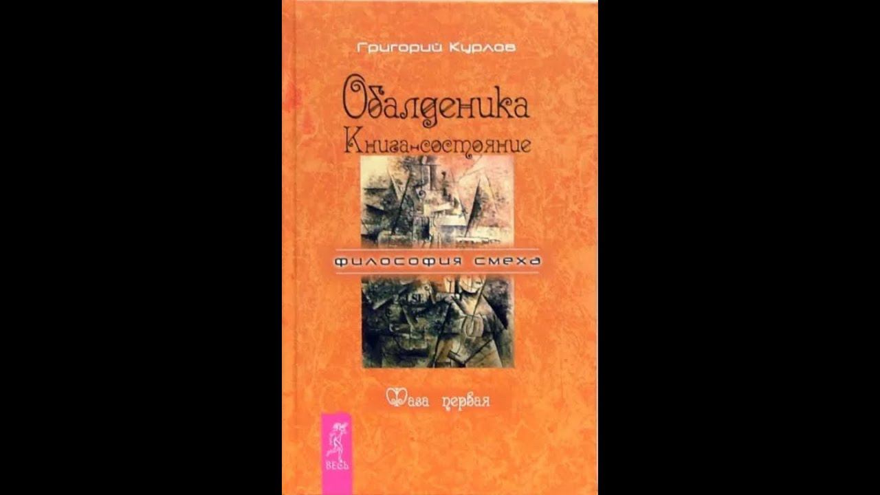 Григорий Курлов: Обалденика. Книга-состояние. Фаза первая. Состояние второе, смешливое.