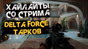 ОБЫЧНЫЕ БУДНИ В Delta Force: Hawk Ops режим ТАРКОВ