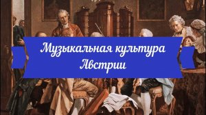 «Венская весна» из цикла «Музыкальная культура Австрии»