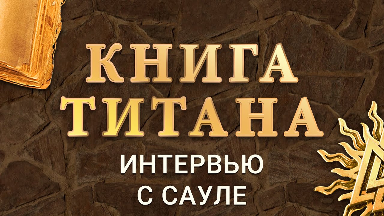 Книга Титана (видео-версия) - Интервью с Сауле