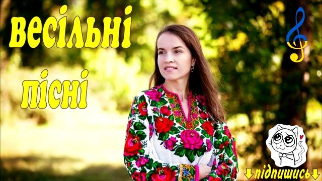 Весільна музика. Українські весільні пісні. Полька.