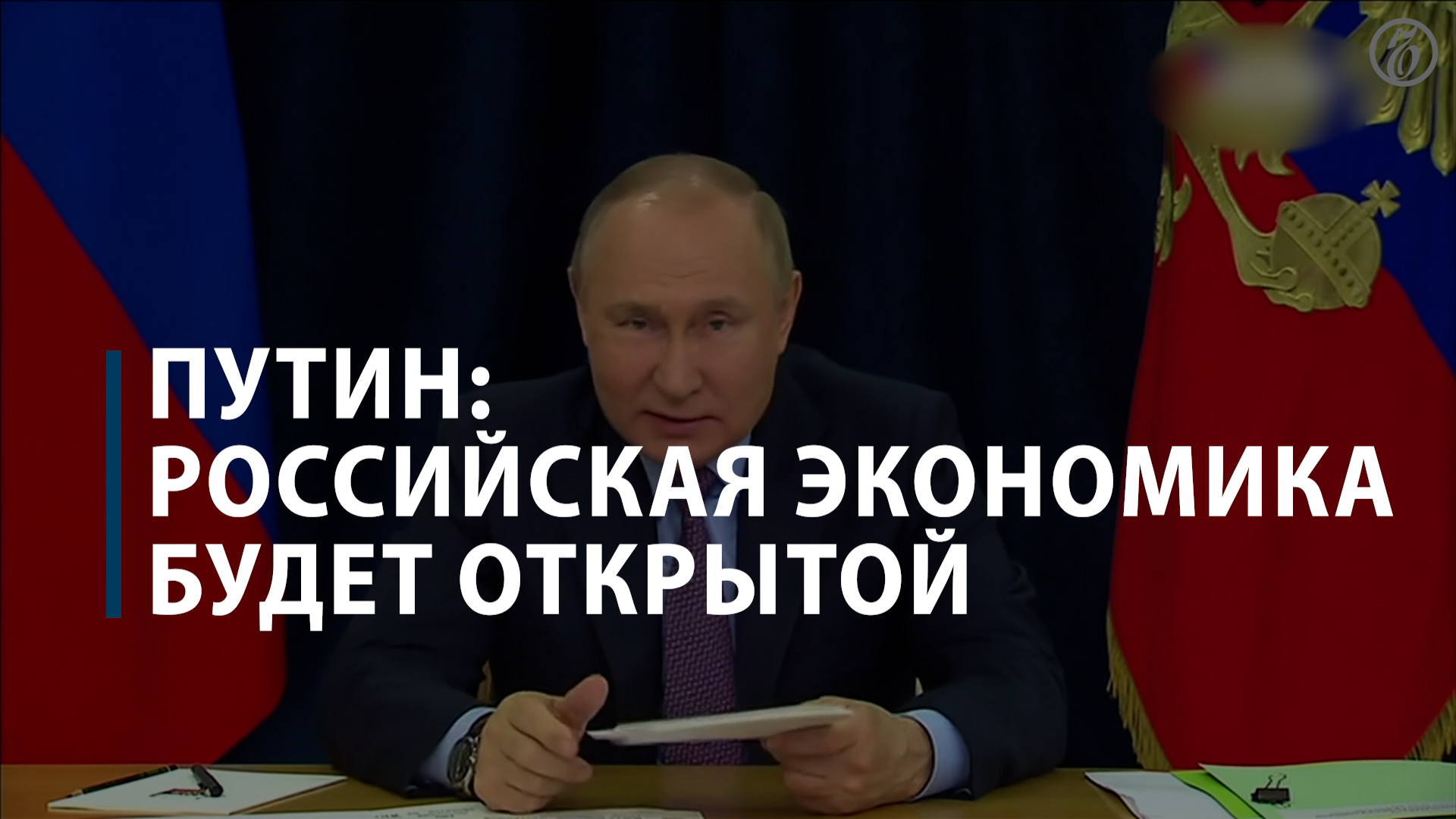 Владимир Путин - об «открытости» российской экономики