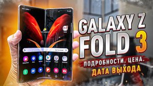 Samsung Galaxy Z Fold 3 | Все подробности, цена и дата выхода