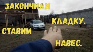 Закончили кладку стен нашего сарая для коров. Начали ставить навес на две машины.