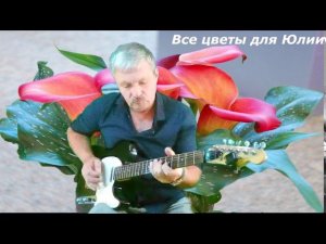 Для Юлии в юбилей
