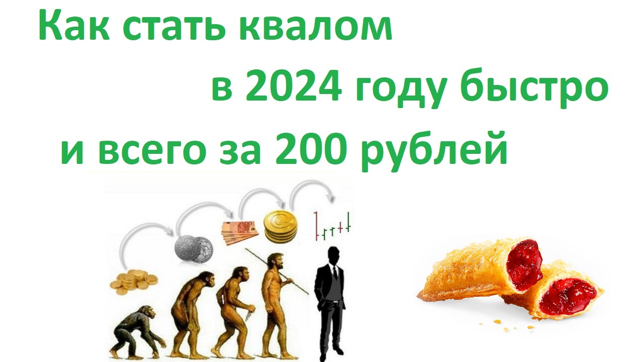Как получить статус квалифицированного инвестора в 2024 году по цене сладкого пирожочка от Тинькофф