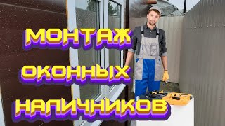 #МОНТАЖ# ОКОННЫХ #НАЛИЧНИКОВ# КАК# СДЕЛАТЬ# НАЛИЧНИКИ #НА# ОКНА# смотреть онлайн