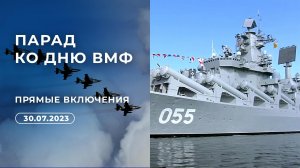 День Военно-морского флота РФ. Праздничный канал. Часть 2. Выпуск от 30.07.2023