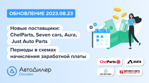 АвтоДилер Онлайн. Что нового в версии 2023.08.23 – Программа для автосервиса – autodealer.ru