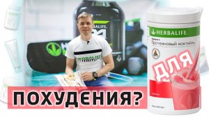 Купил Гербалайф, а он не для похудения. Что с ним не так? Кому вообще нужен Herbalife и зачем?