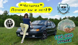 Четырка Почему бы и нет? ВАЗ 2114 за 100 тыс. руб.
Девушка на ВАЗе  Auto-Portrait