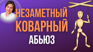 Эмоциональное насилие. Как выглядит эмоциональное насилие.