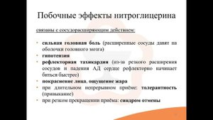 21. Антиангинальные средства