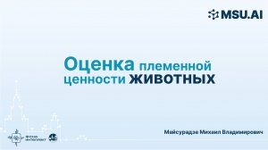 Оценка племенной ценности животных