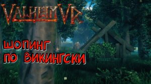 Valheim VRmod #2 - Костюмчик с иголочки