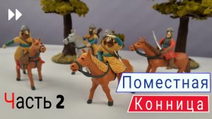 Лепим поместного конника