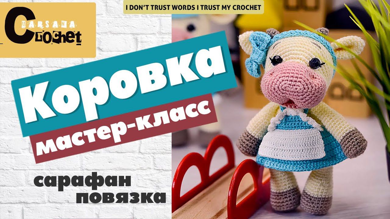 Платье сарафан для амигуруми крючком | Вязаная коровка | Повязка крючком | Вязаный бычок