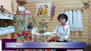 Конкурс чтецов Поэтика | Сеньков Даниил | Бабушкины сказки | п. Новосафоновский
