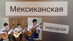 "Мексиканская народная песня" исп.Кориков Роман, Авдалие Эрик, Бузрин Виктор. ДДК им.Д.Н.Пичугина.