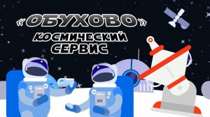 Космический Сервис Обухово | Передовые технологии для космоса - рождаются на Земле