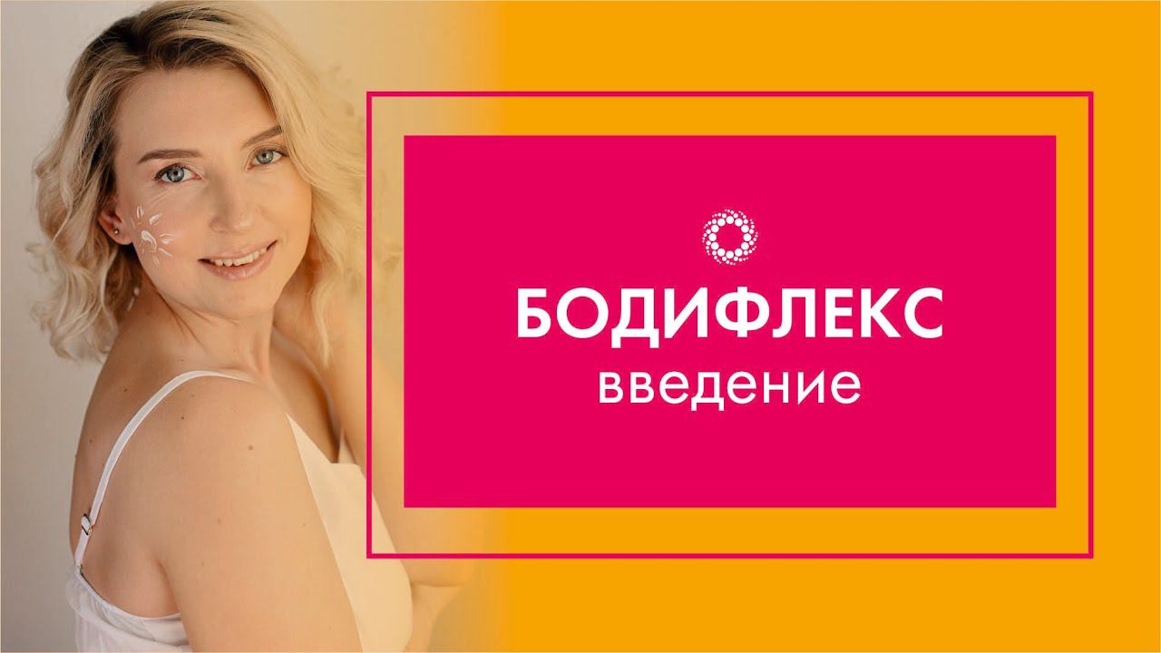 PROBIO ANTIAGE. Марафон Стройнеем вместе. Бодифлекс. Что нужно знать