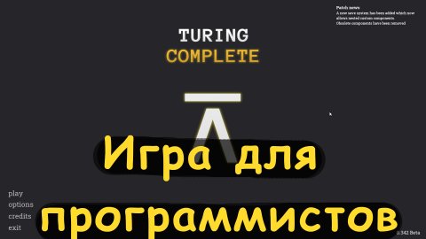 Игра для программистов. Turing complete