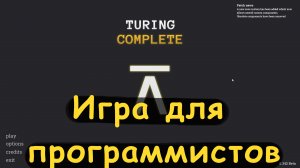 Игра для программистов. Turing complete