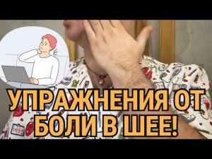 Упражнения от боли в шее!