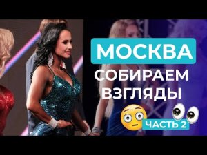 КУБОК МОСКВЫ - ВЫБЕГАЕМ НА СЦЕНУ!