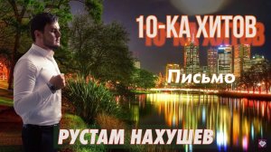 10-ка хитов – Рустам Нахушев