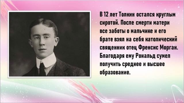 06.01.2022 Ощепкова И.А. к 130-летию со дня рождения Дж.Р.Р. Толкина Мастер фэнтези Толкин.mp4