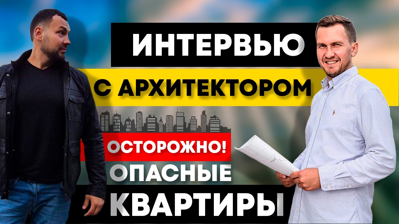 Как выбрать квартиру, в которой будет комфортно жить? Интервью с Архитектором Владимиром Симоненко.