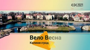 Вело Весна. Калининград 4.04.2021