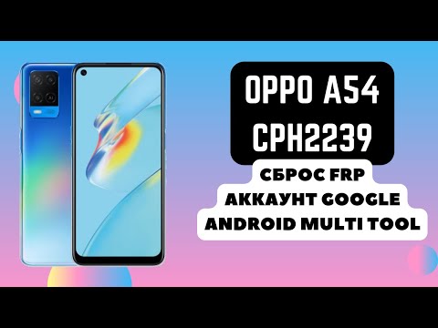 Oppo A54 (CPH2239). FRP! Сброс аккаунта google. Android Multi Tool