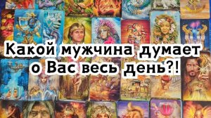 Какой мужчина сегодня думает о Вас весь день?!