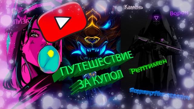 Путешествие за купол все части