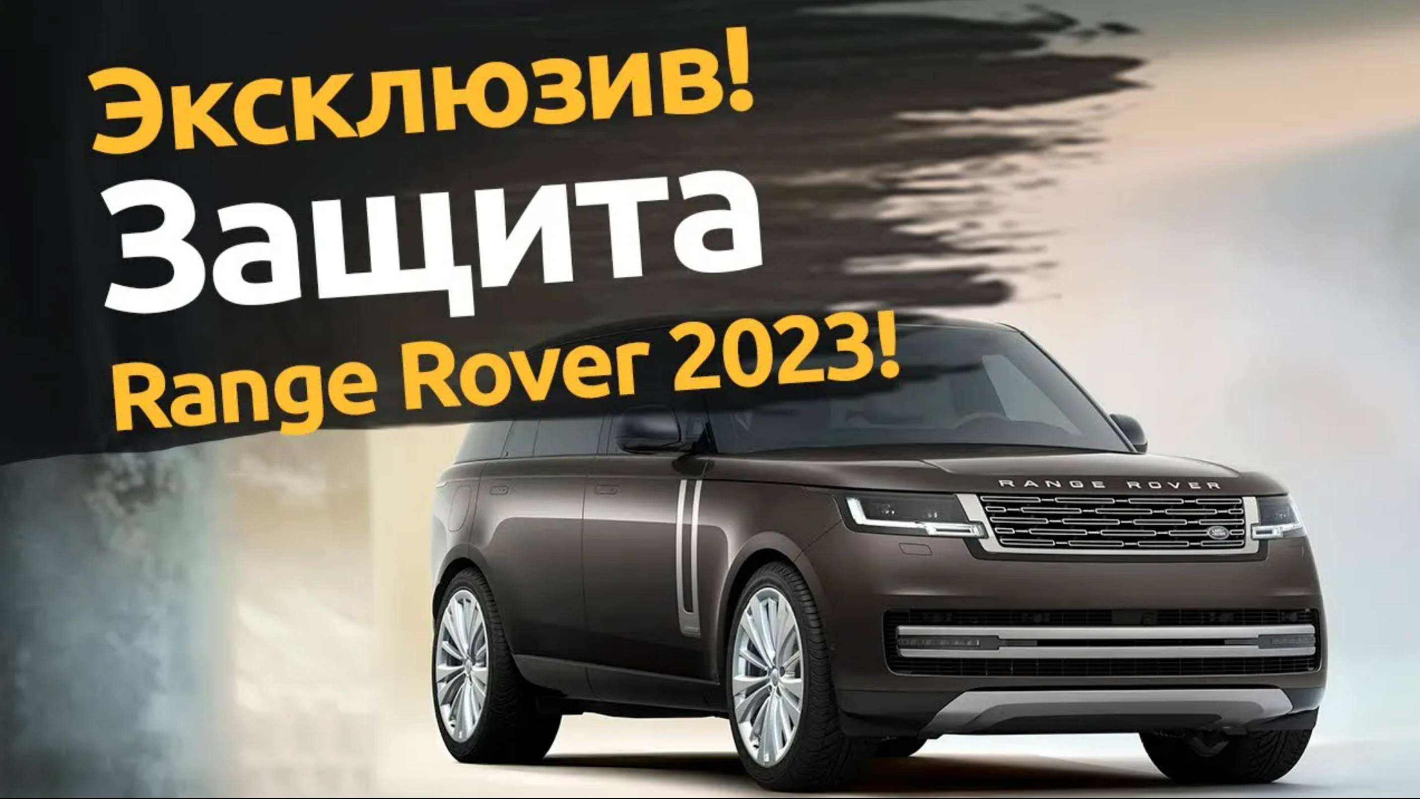Защита от угона Range Rover 2023 | Автопартнер