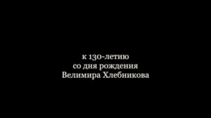 Группа ДООС к 130-летию Велимира Хлебникова