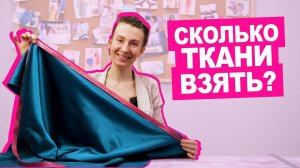 Как понять, СКОЛЬКО метров ТКАНИ БРАТЬ для пошива одежды? || Хочу Шить