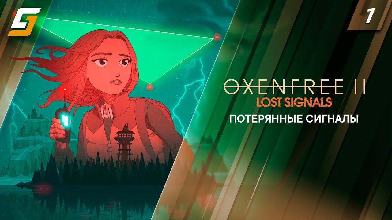 OXENFREE II: Lost Signals | Прохождение #1 | Потерянные сигналы | 4K