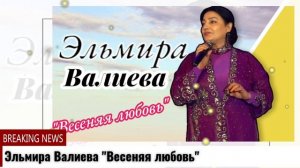Элбмира Валиева Весеняя любовь