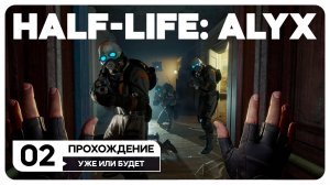 Half-Life: Alyx - СТРИМ 2 В VR