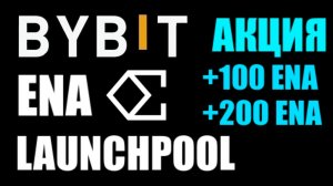 ENA Launchpool на BYBIT ! И АКЦИЯ 100 ENA и 200 ENA ! Заработок на крипте !