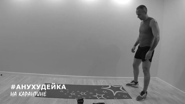 Тренировка 12 Анухудейка на карантине - лайтовая жиросжигающая тренировка