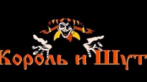 Король и шут — Скотный двор. Первая версия