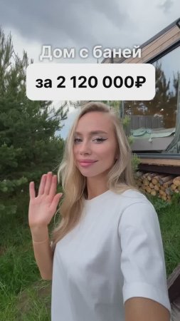 Дом с баней и террасой за 2 120 000 рублей!